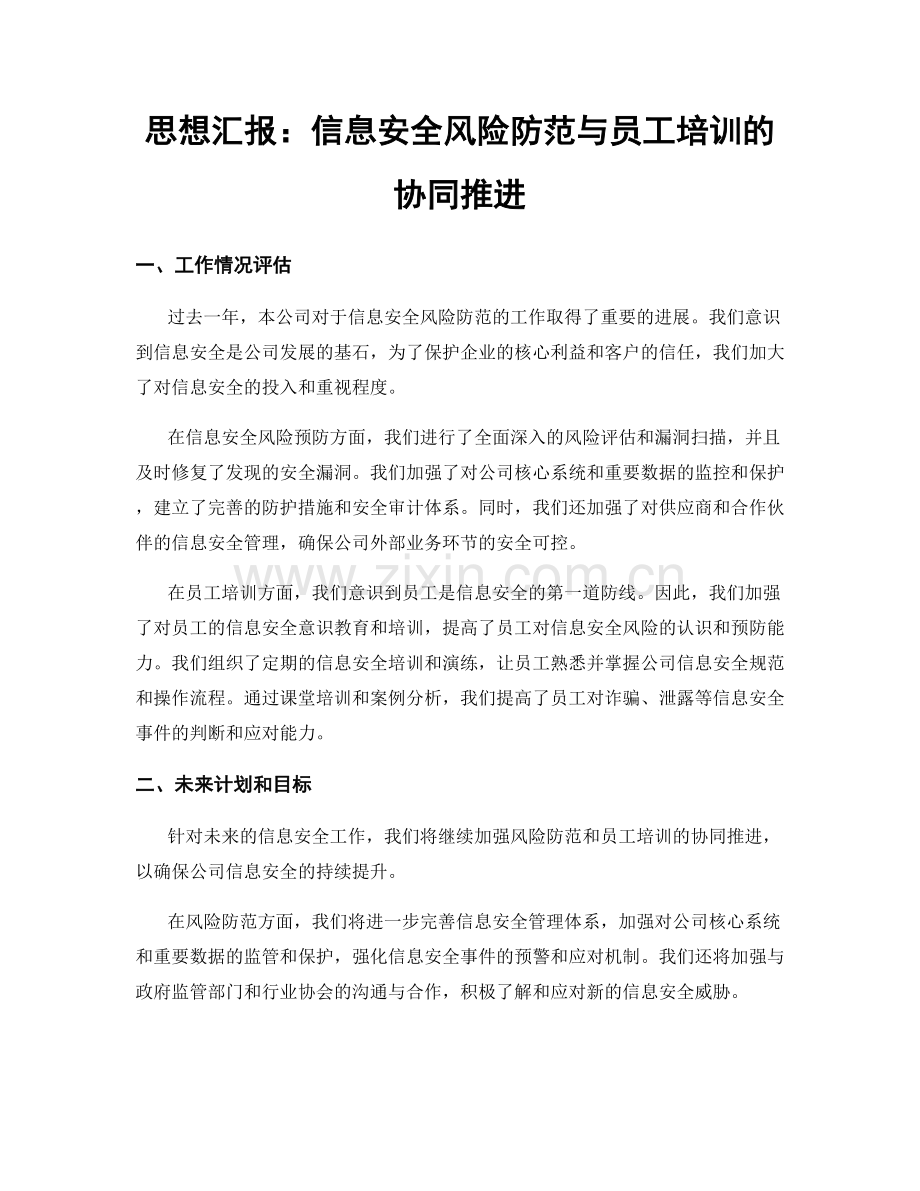 思想汇报：信息安全风险防范与员工培训的协同推进.docx_第1页