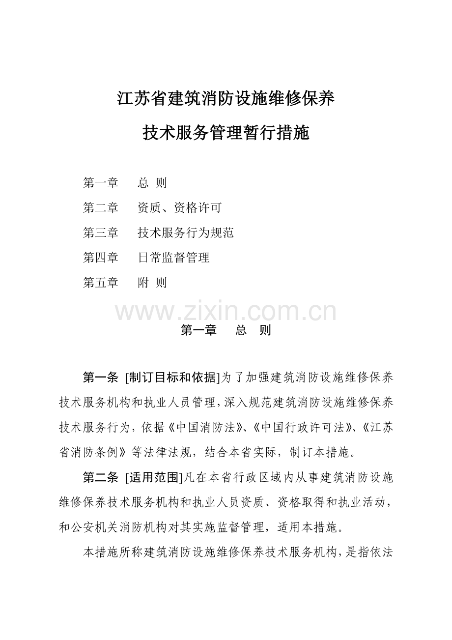 建筑消防设施维修保养技术服务管理暂行办法模板.doc_第1页