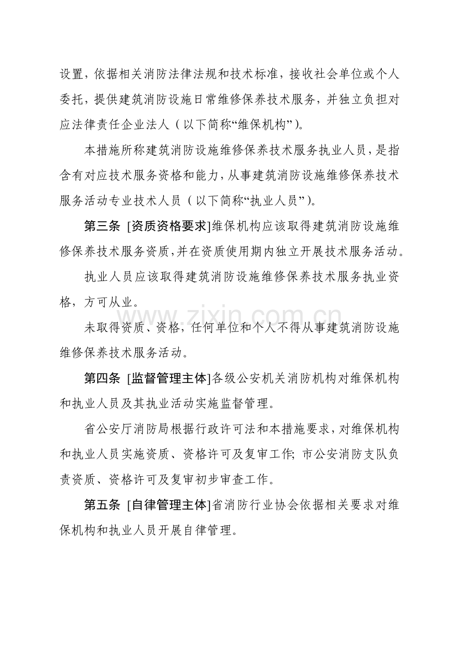 建筑消防设施维修保养技术服务管理暂行办法模板.doc_第2页