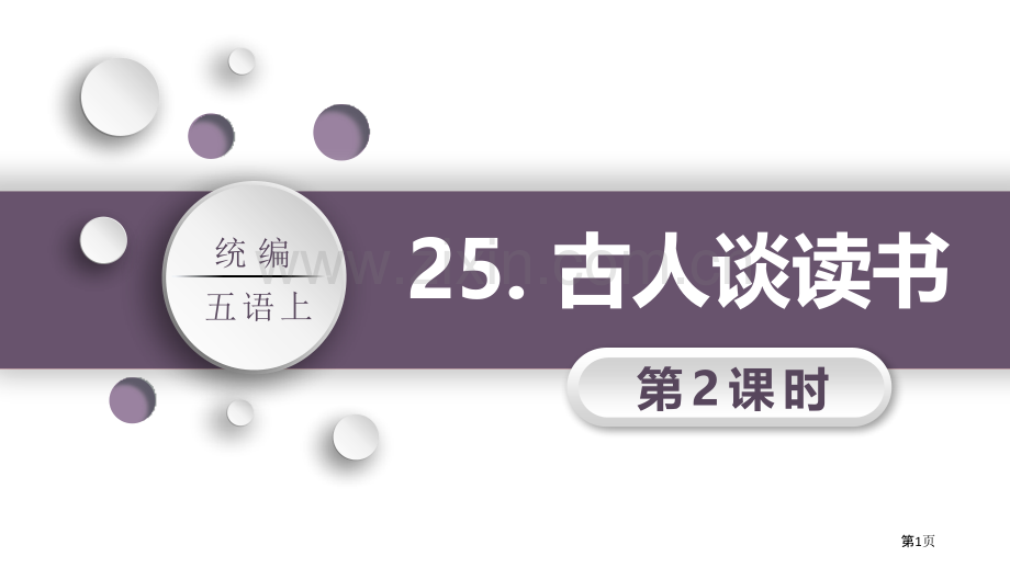 25古人谈读书省公开课一等奖新名师优质课比赛一等奖课件.pptx_第1页