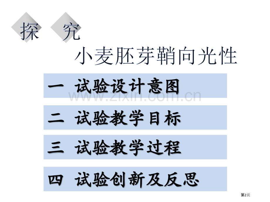 探究小麦胚芽鞘说课市公开课一等奖百校联赛获奖课件.pptx_第2页