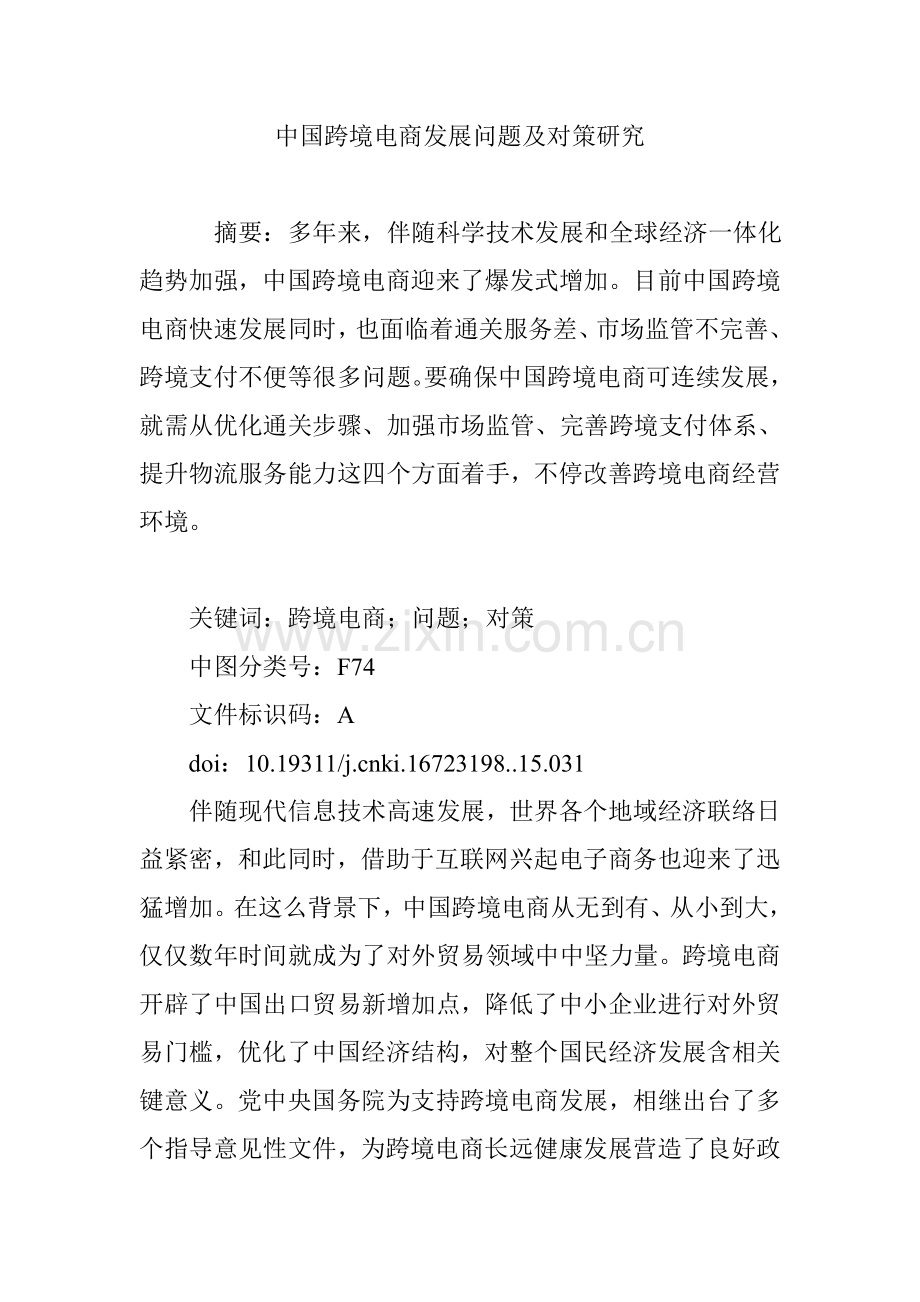 中国跨境电商发展的问题及对策研究应用.doc_第1页