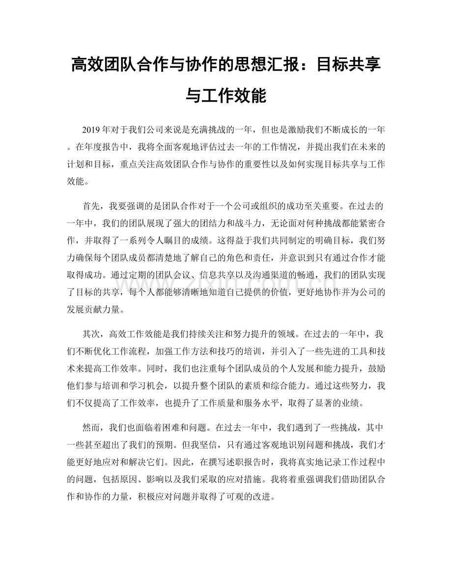 高效团队合作与协作的思想汇报：目标共享与工作效能.docx_第1页