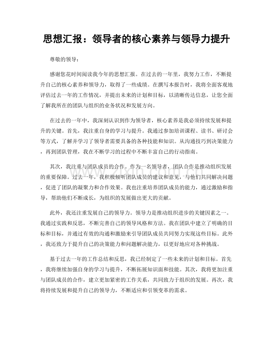 思想汇报：领导者的核心素养与领导力提升.docx_第1页