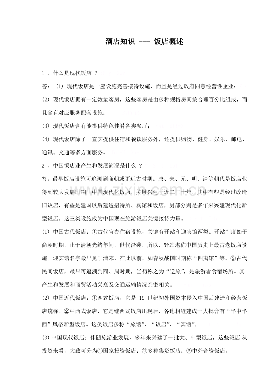 现代酒店基础知识概述模板.doc_第1页