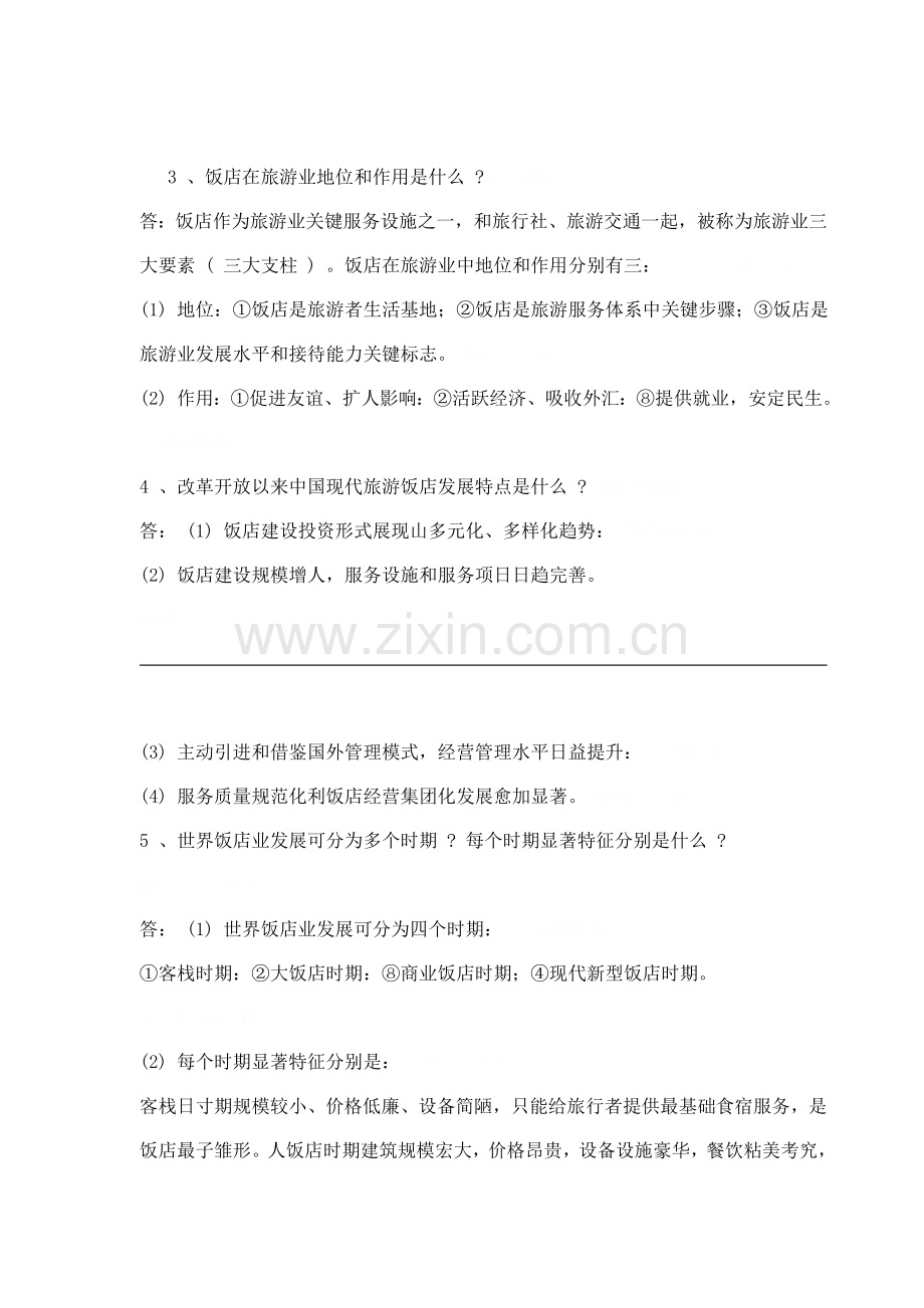 现代酒店基础知识概述模板.doc_第2页