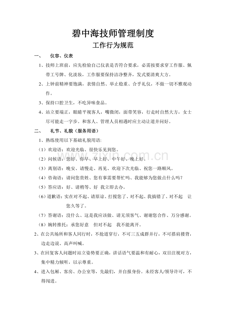 技师管理新规制度.doc_第1页