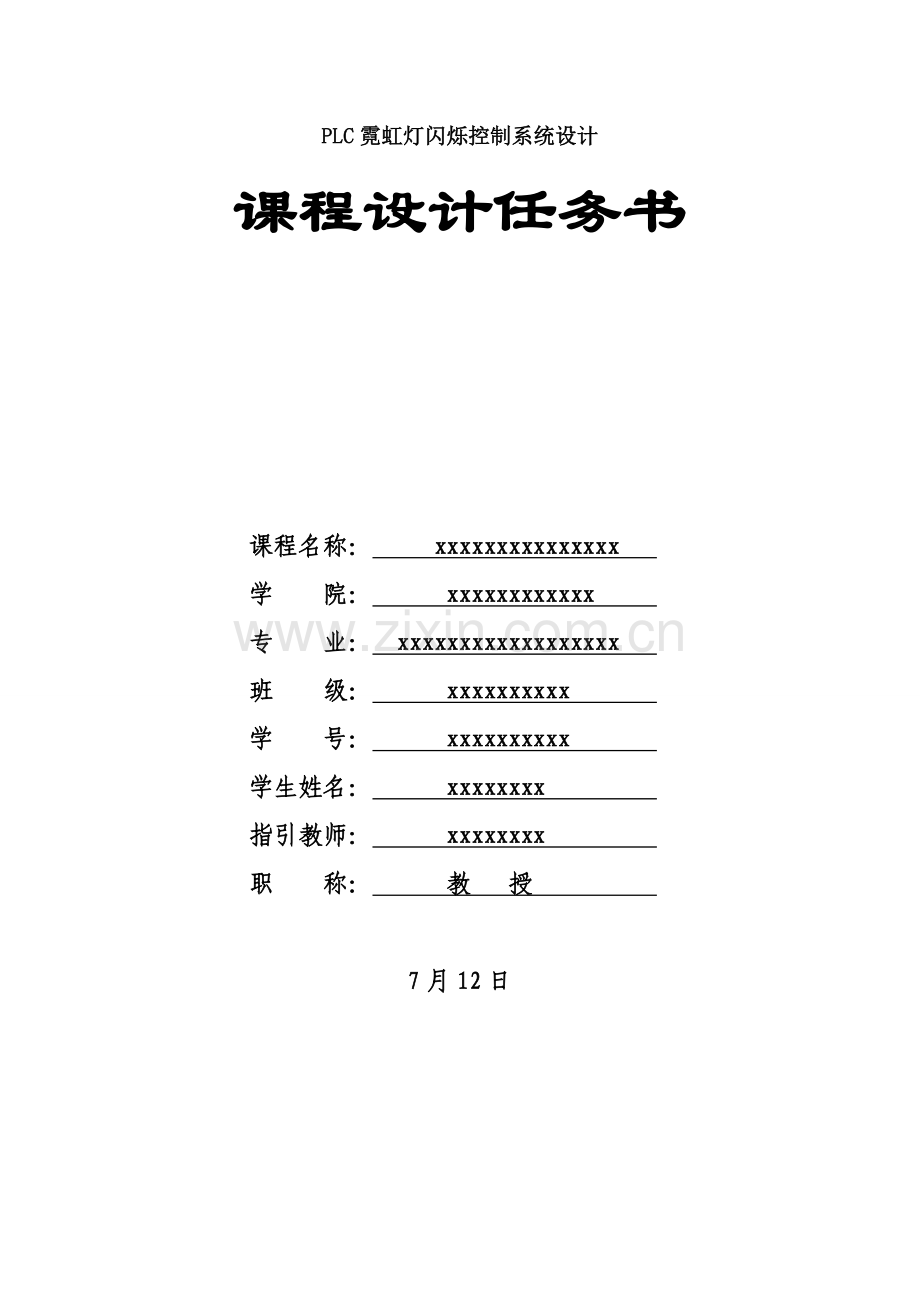 PLC霓虹灯闪烁控制基础系统综合设计.docx_第1页