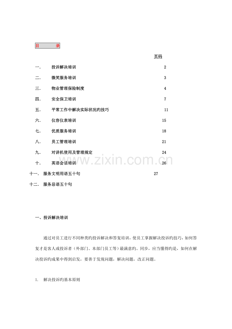 物业管理基本培训标准手册.docx_第1页