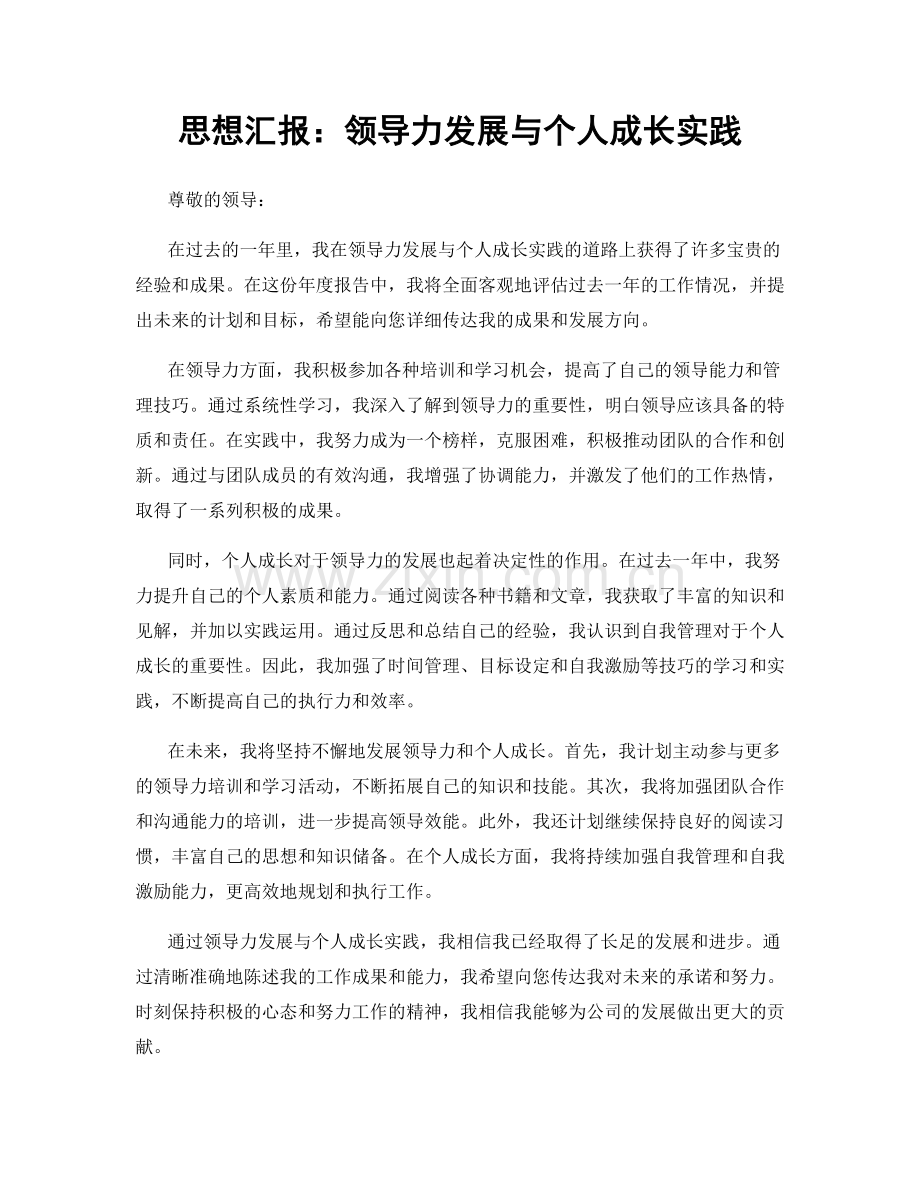 思想汇报：领导力发展与个人成长实践.docx_第1页