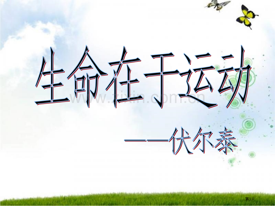 生命在于运动主题班会省公共课一等奖全国赛课获奖课件.pptx_第1页