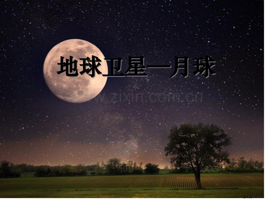 地球的卫星—月球宇宙.pptx_第1页