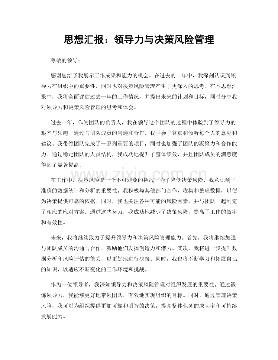 思想汇报：领导力与决策风险管理.docx_第1页