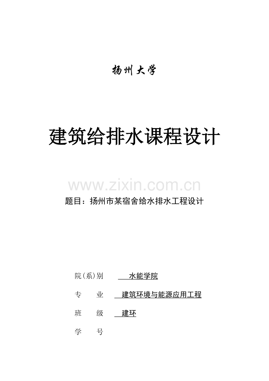 给排水专业课程设计项目说明指导书.doc_第1页