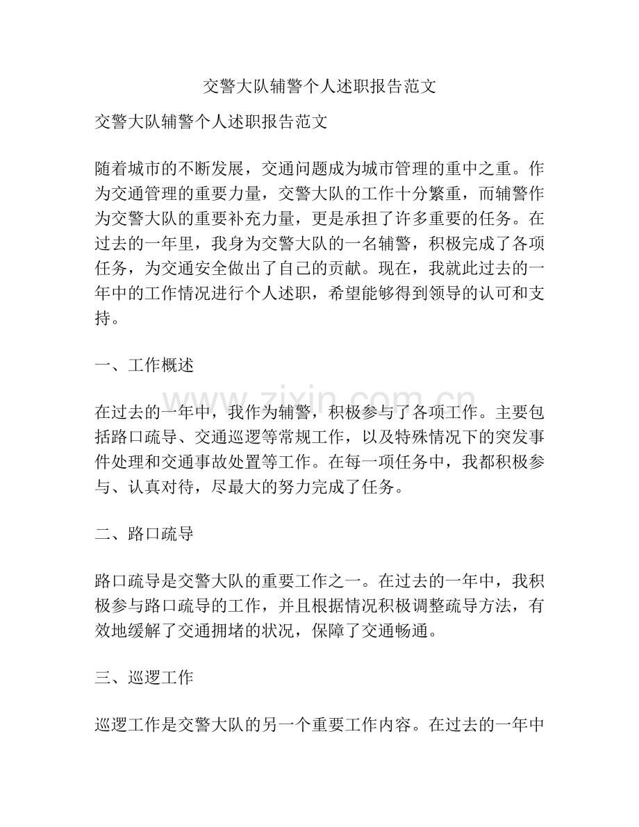 交警大队辅警个人述职报告范文.docx_第1页