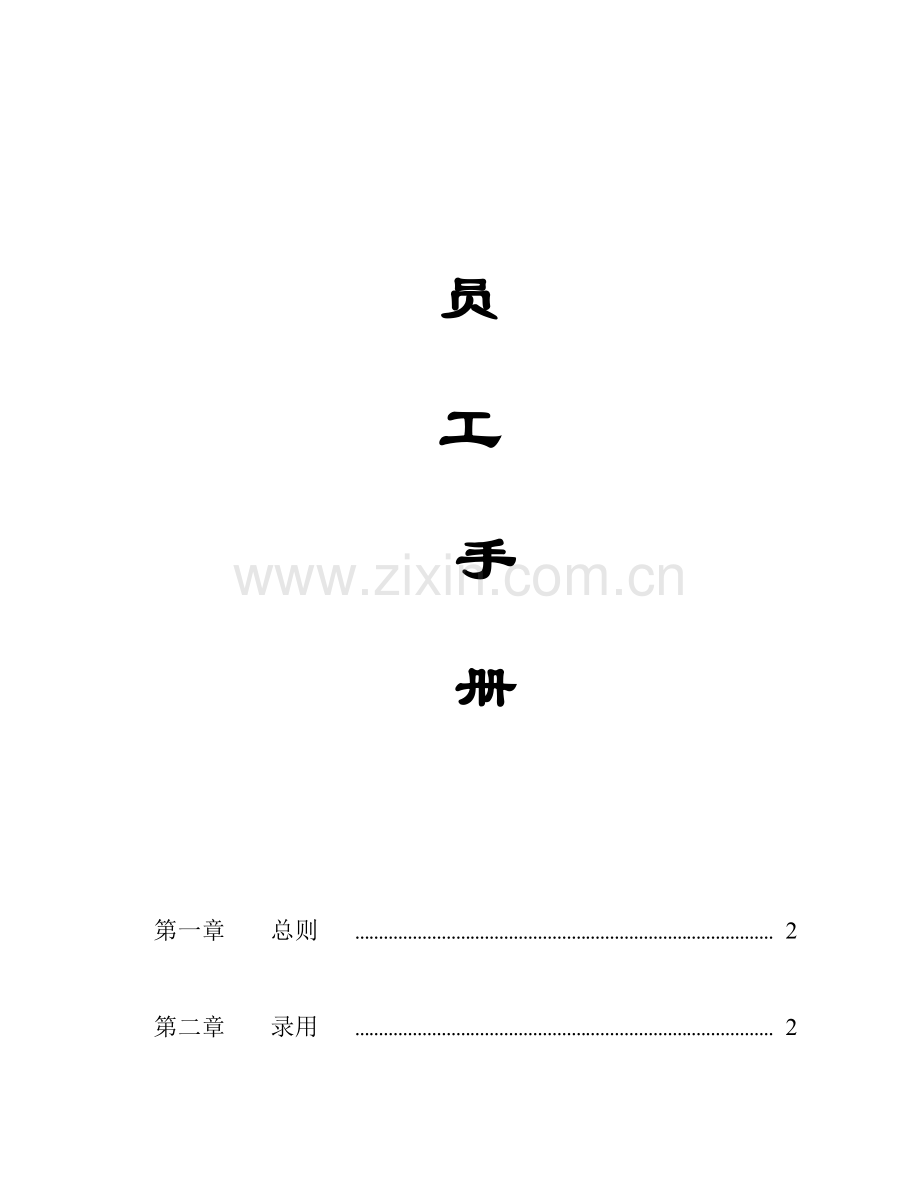 家乐福公司员工手册模板.doc_第1页