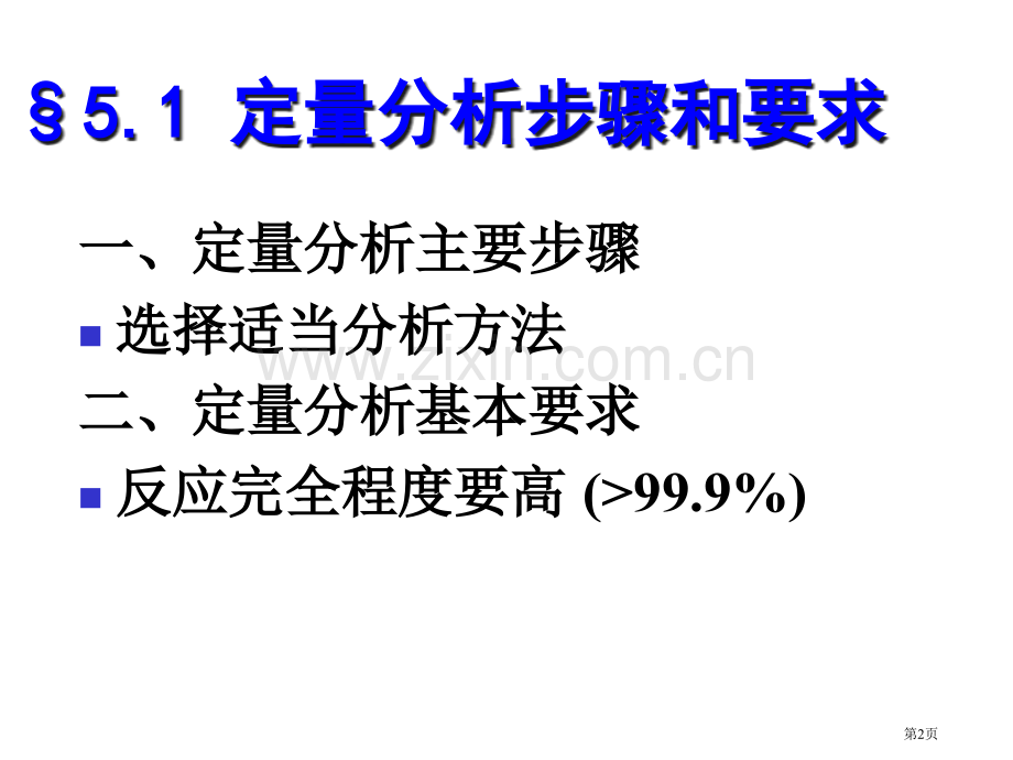 化学平衡与滴定分析法概论s省公共课一等奖全国赛课获奖课件.pptx_第2页