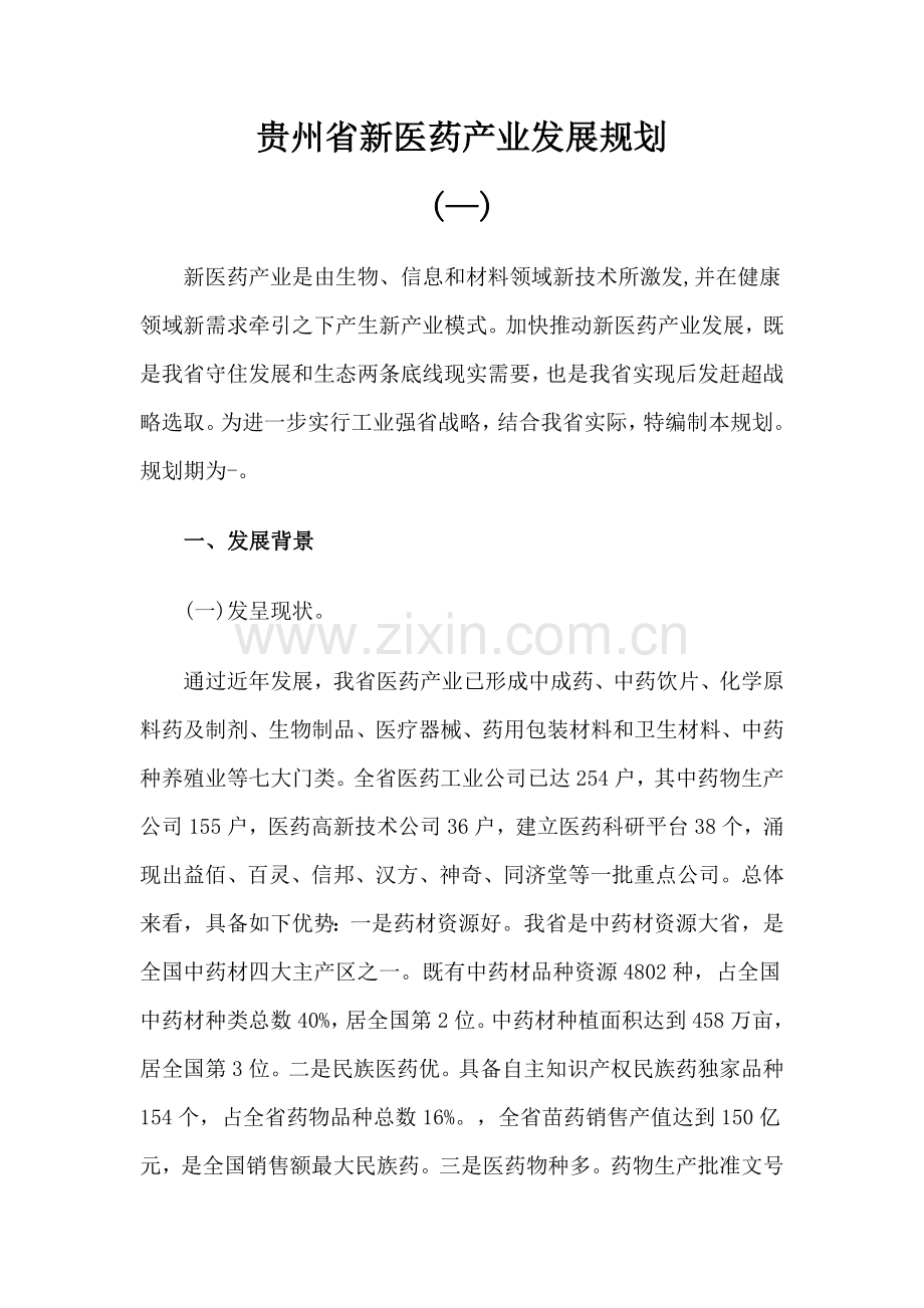 贵州省新医药产业发展规划方案.doc_第1页