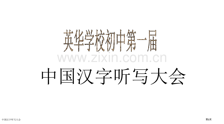 中国汉字听写大会省公共课一等奖全国赛课获奖课件.pptx_第1页