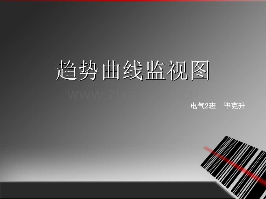 ABPLC趋势曲线监视图省公共课一等奖全国赛课获奖课件.pptx_第1页