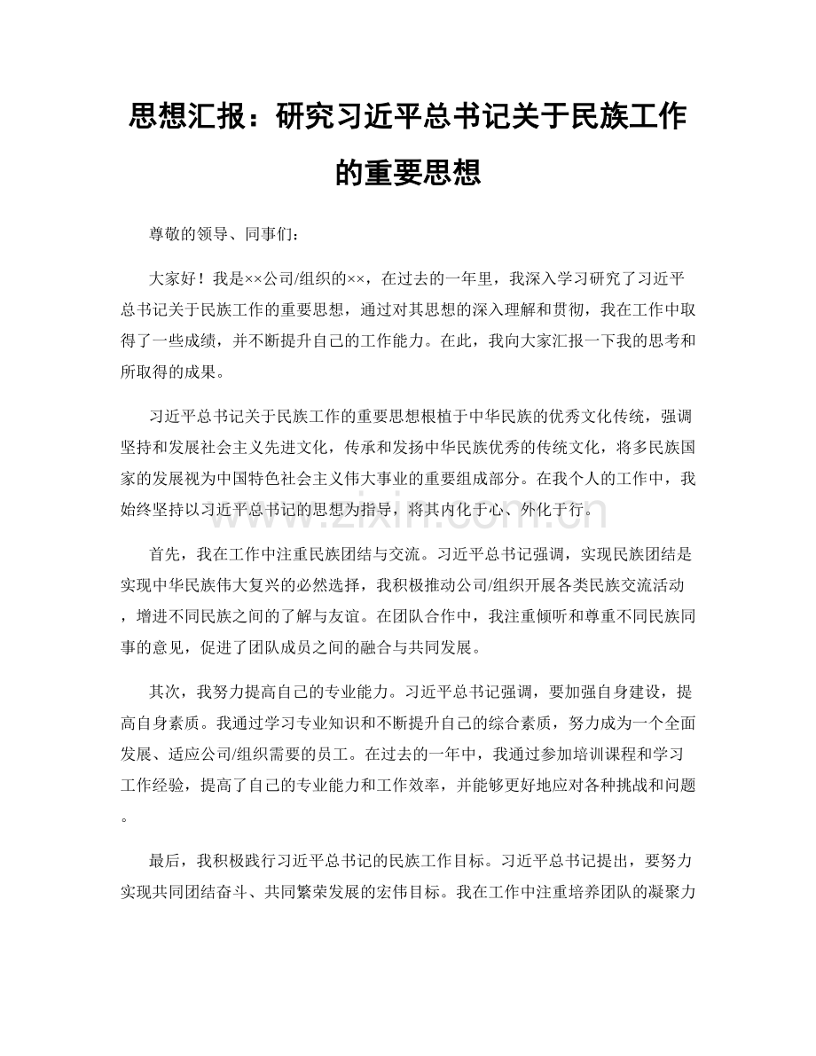 思想汇报：研究习近平总书记关于民族工作的重要思想.docx_第1页