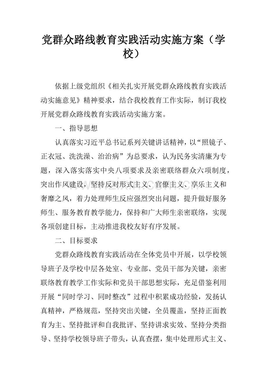 党的群众路线教育实践活动实施专业方案学校.docx_第1页