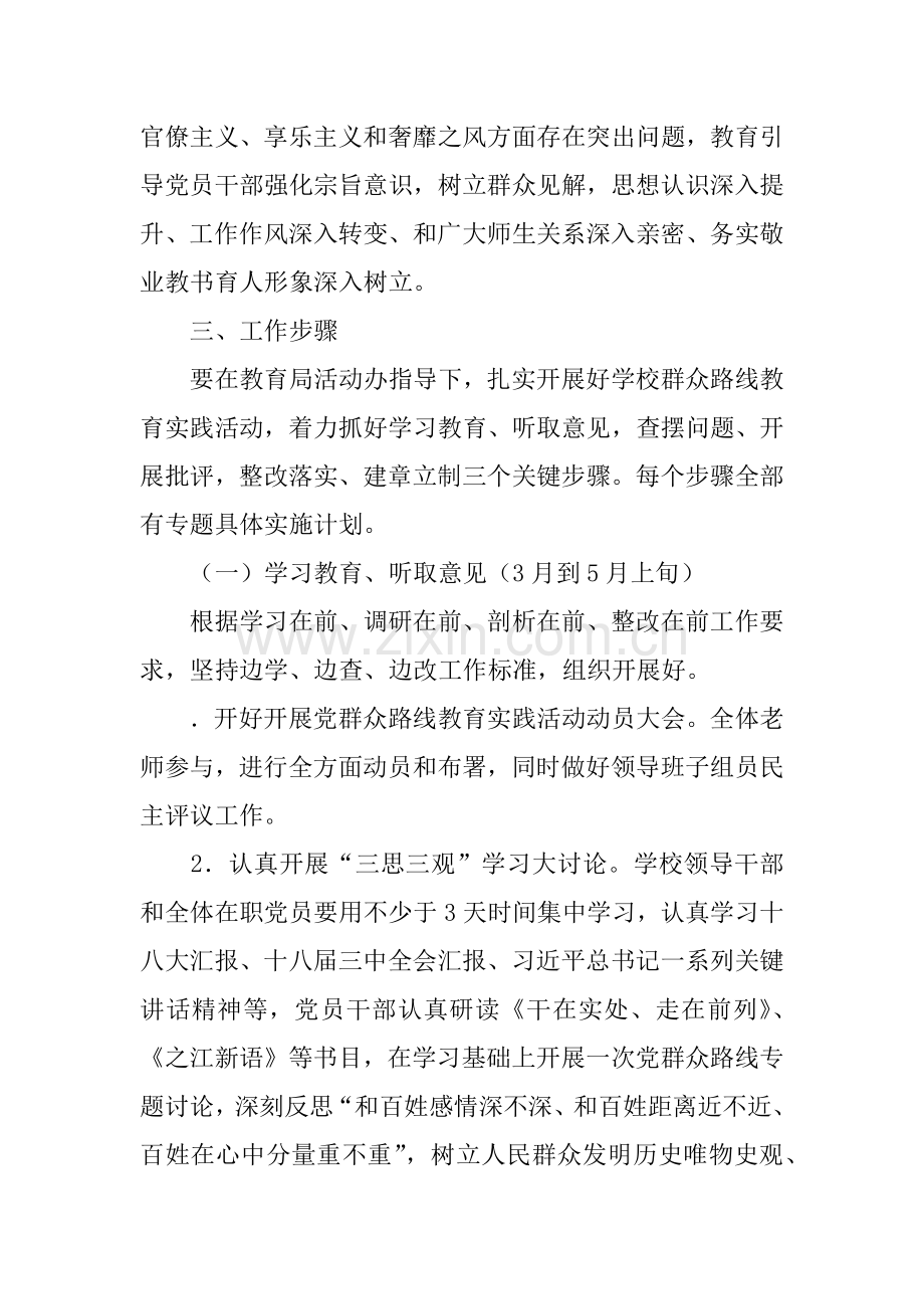 党的群众路线教育实践活动实施专业方案学校.docx_第2页