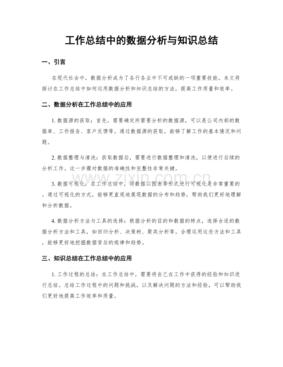工作总结中的数据分析与知识总结.docx_第1页