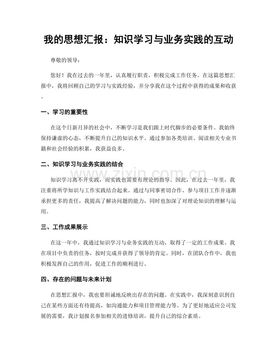 我的思想汇报：知识学习与业务实践的互动.docx_第1页