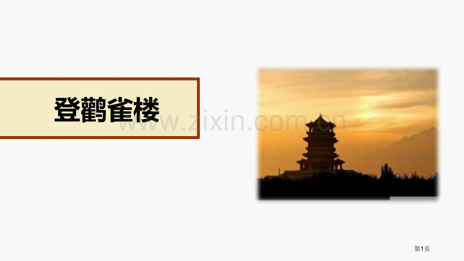 登鹳雀楼优质课件省公开课一等奖新名师优质课比赛一等奖课件.pptx_第1页