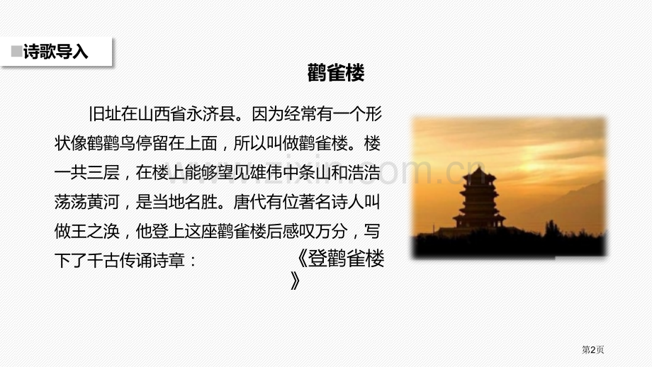 登鹳雀楼优质课件省公开课一等奖新名师优质课比赛一等奖课件.pptx_第2页