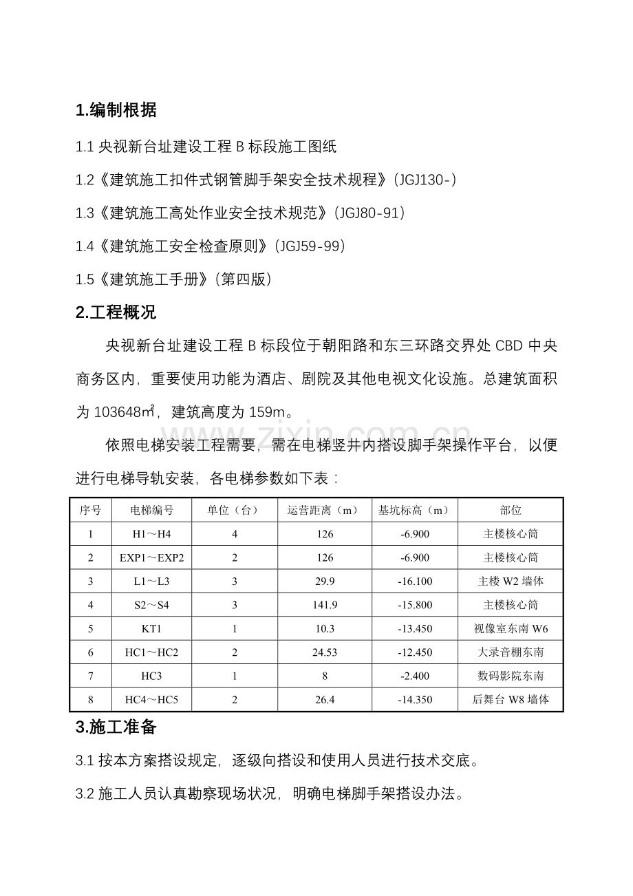 电梯井脚手架综合项目施工专项方案.doc_第2页