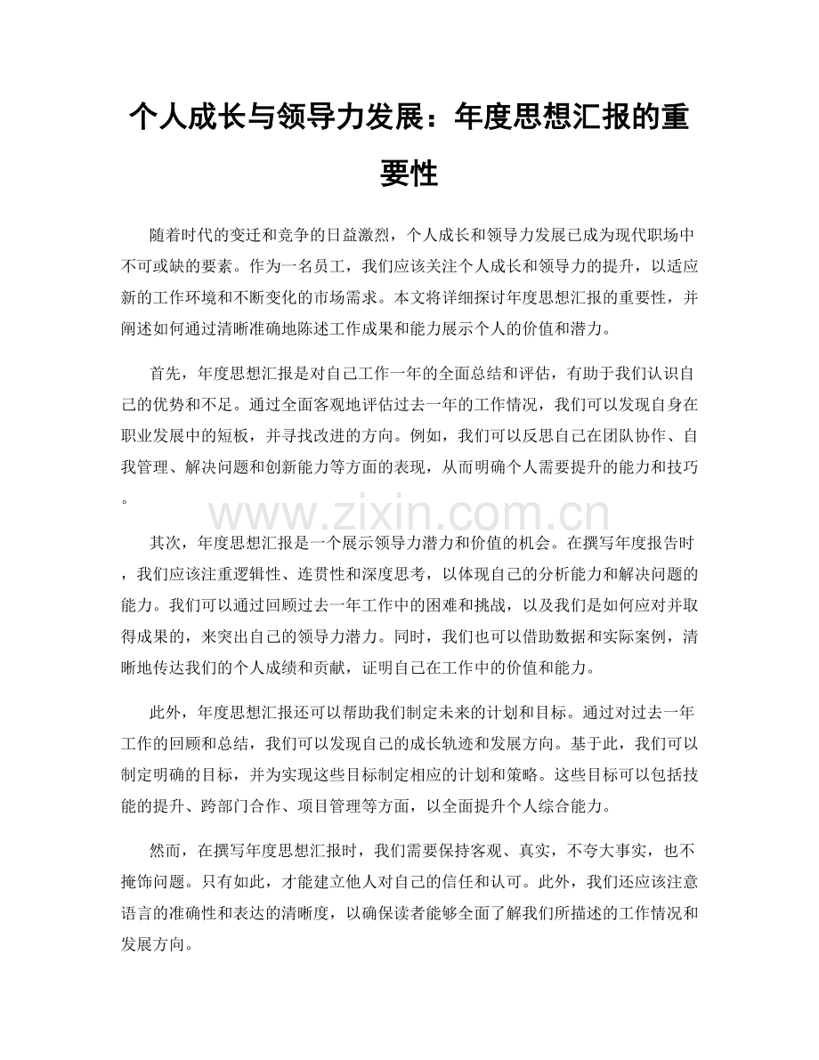 个人成长与领导力发展：年度思想汇报的重要性.docx_第1页