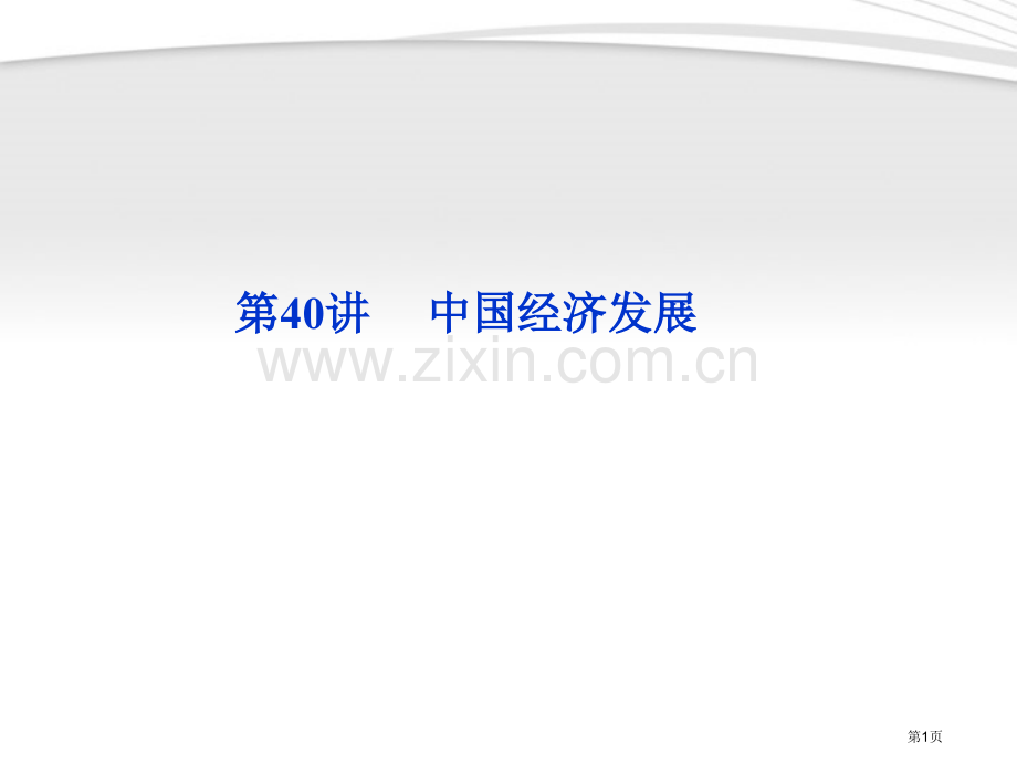 优化方案高三地理一轮复习第十二单元第讲中国经济的发展省公共课一等奖全国赛课获奖课件.pptx_第1页