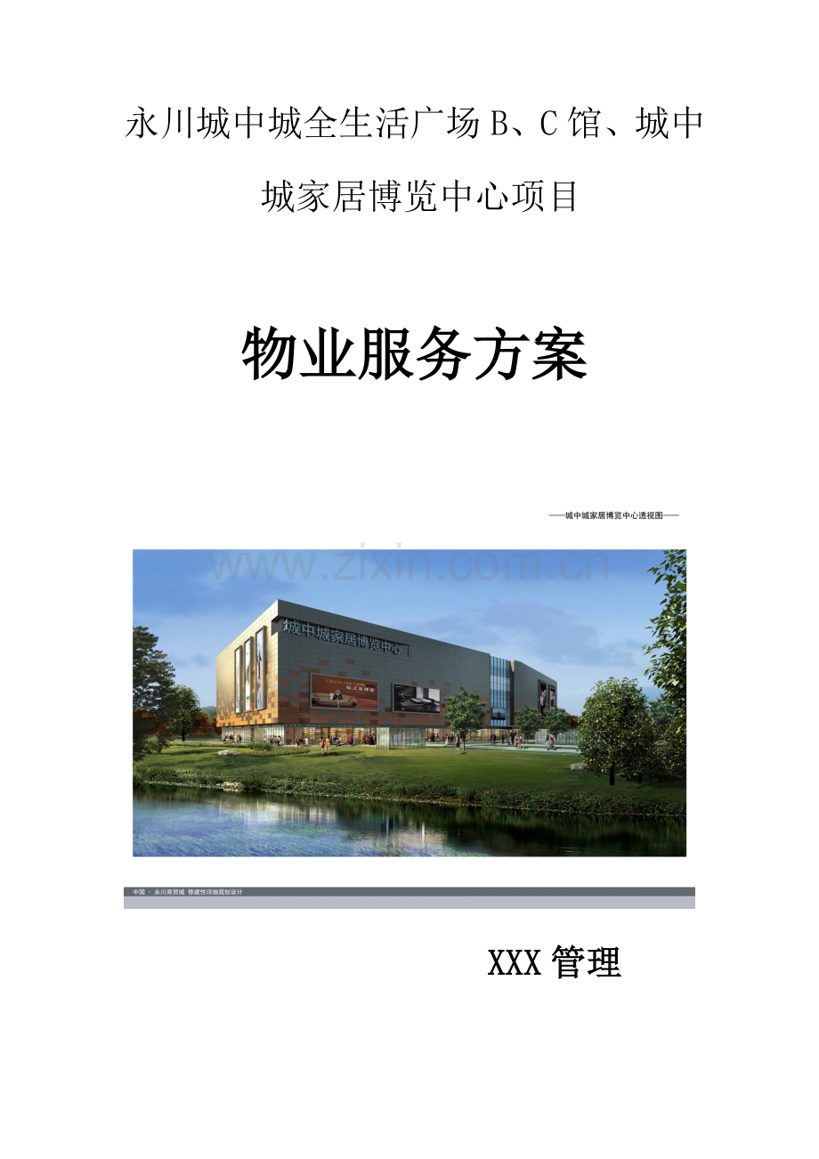 工业园物业管理专项方案.doc_第1页