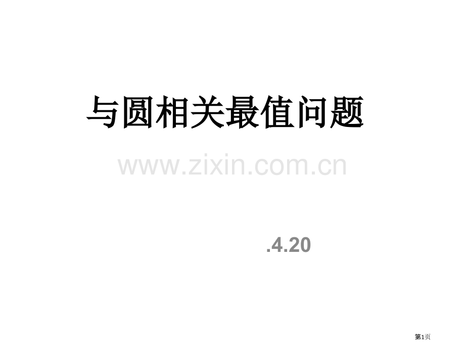 和圆有关最值问题省公共课一等奖全国赛课获奖课件.pptx_第1页