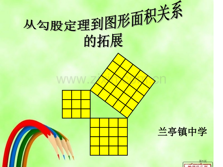 从勾股定理到图形面积关系的拓展省公共课一等奖全国赛课获奖课件.pptx_第1页