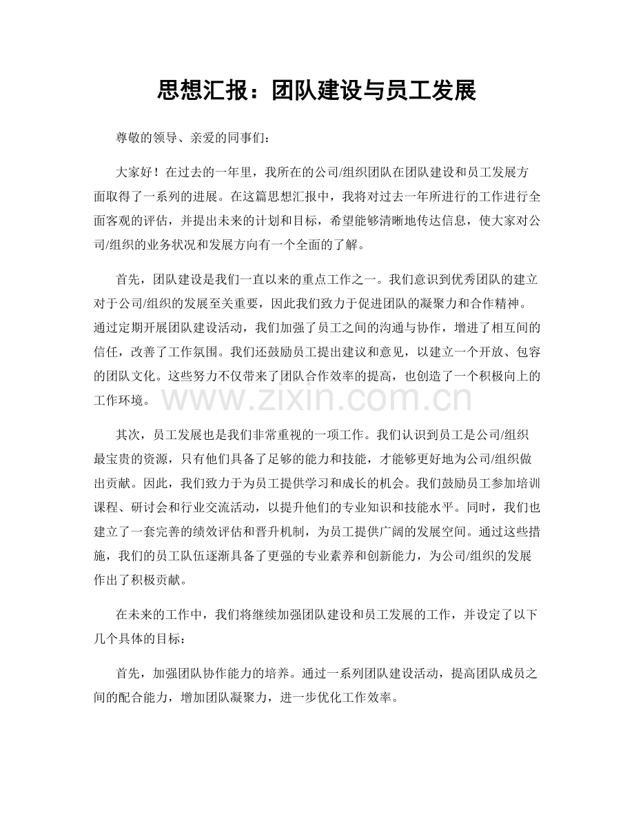 思想汇报：团队建设与员工发展.docx_第1页