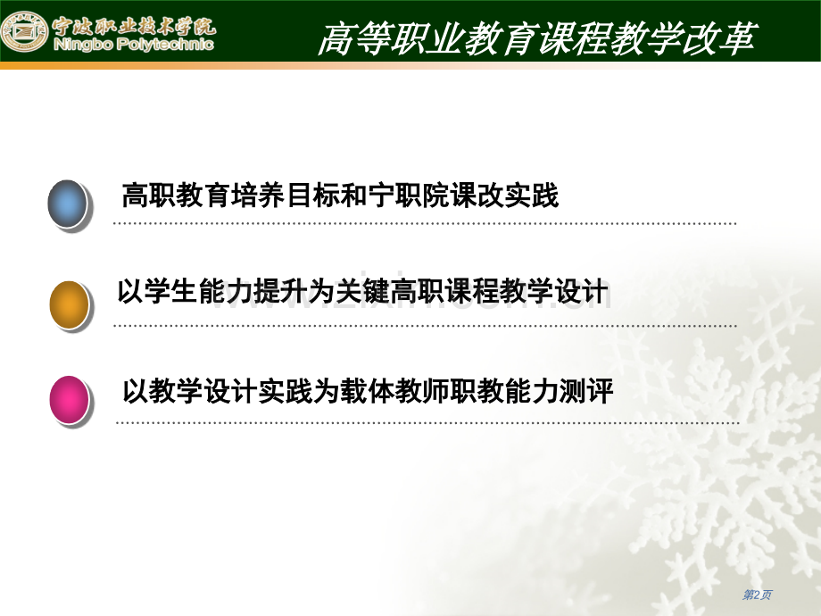 高职教育的课程教学改革省公共课一等奖全国赛课获奖课件.pptx_第2页