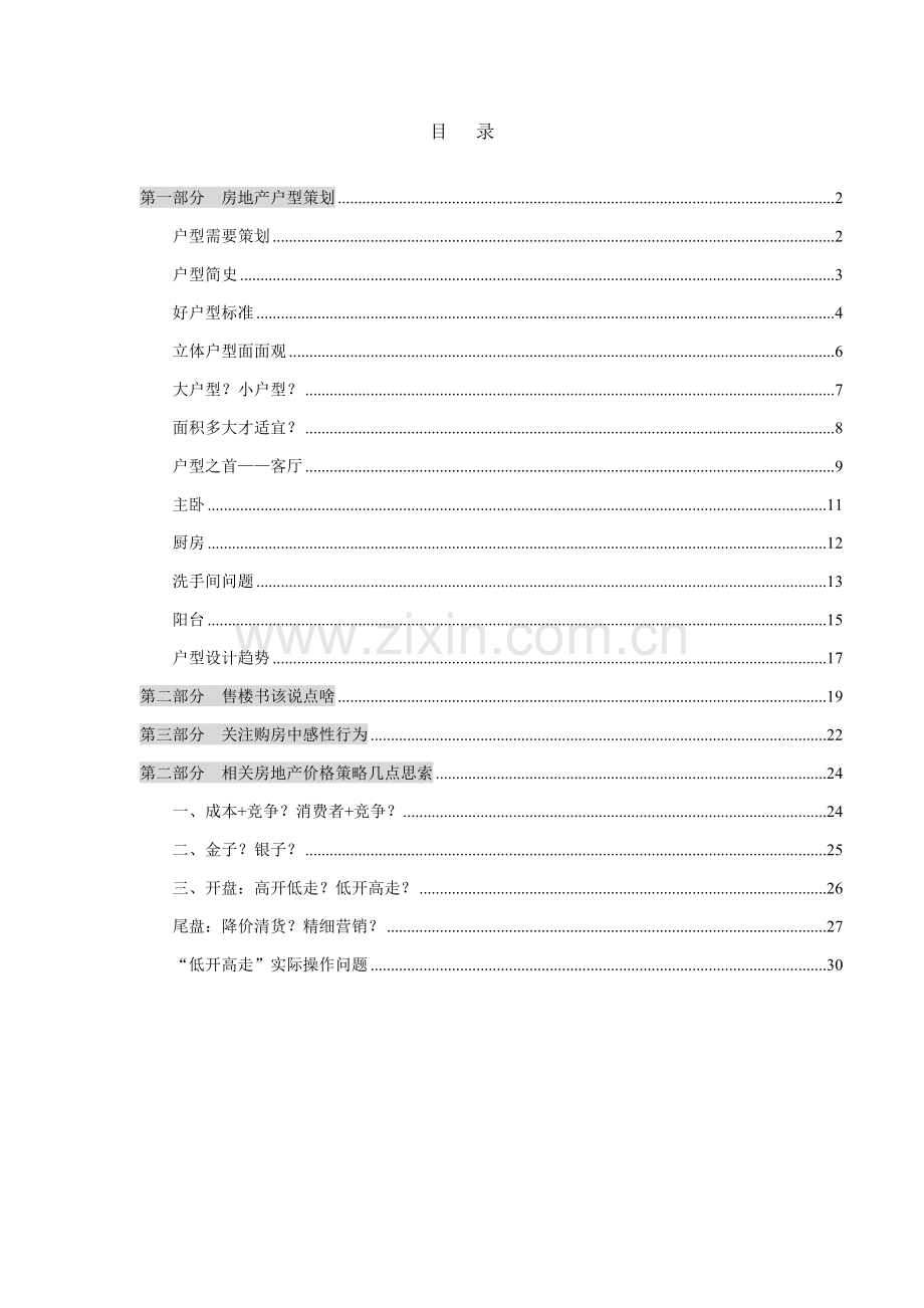 户型及价格策划方案样本.doc_第1页