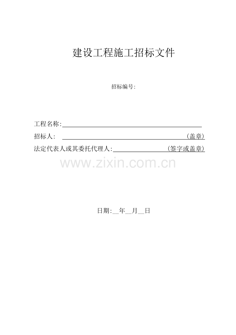 绿城精装修清单工程招标文件模板.doc_第1页
