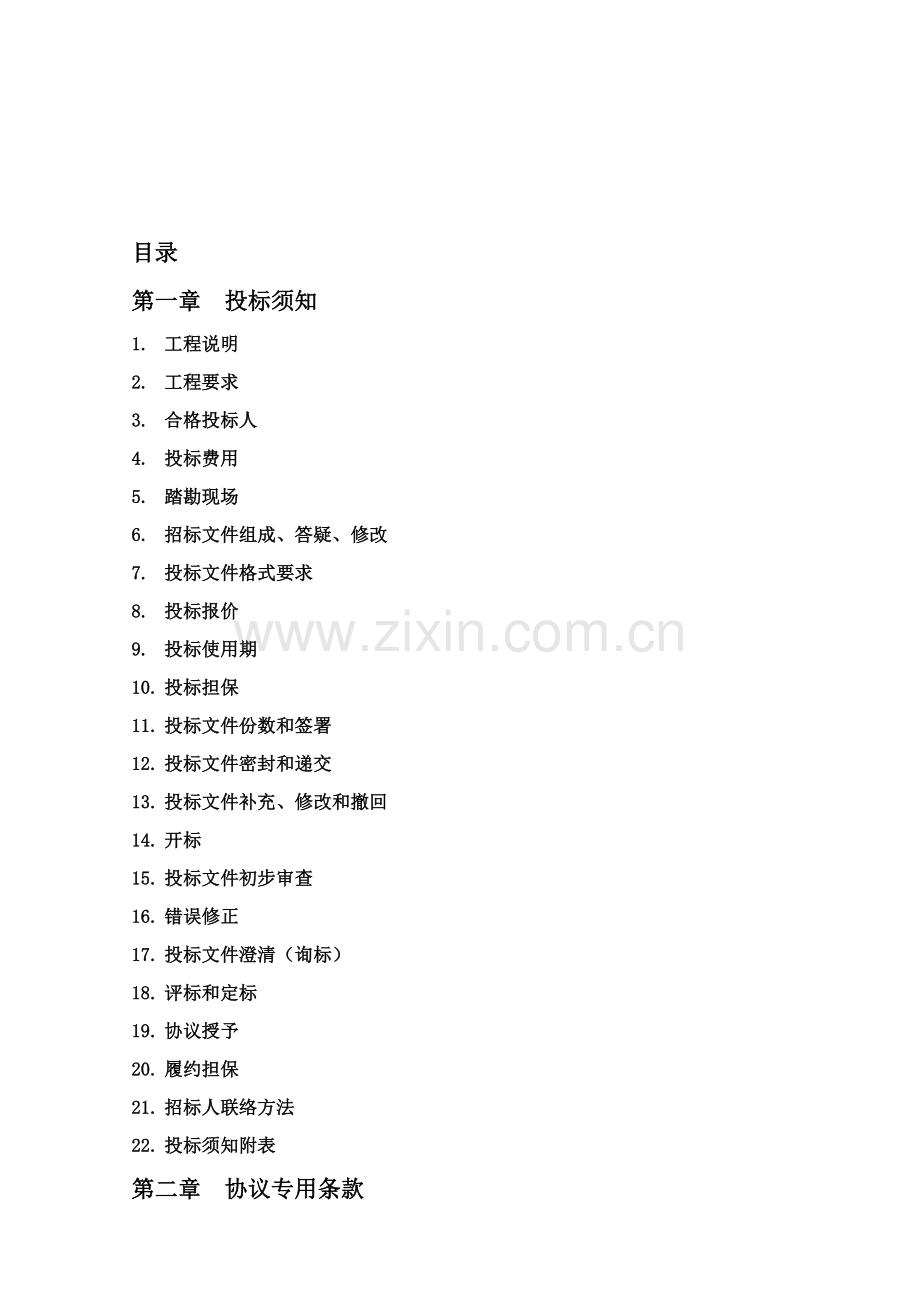 绿城精装修清单工程招标文件模板.doc_第2页