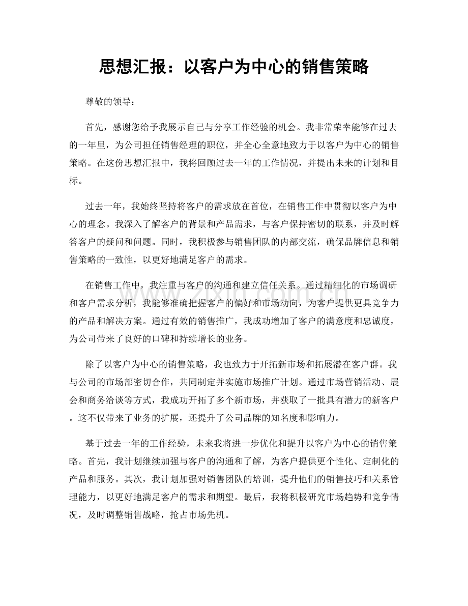 思想汇报：以客户为中心的销售策略.docx_第1页