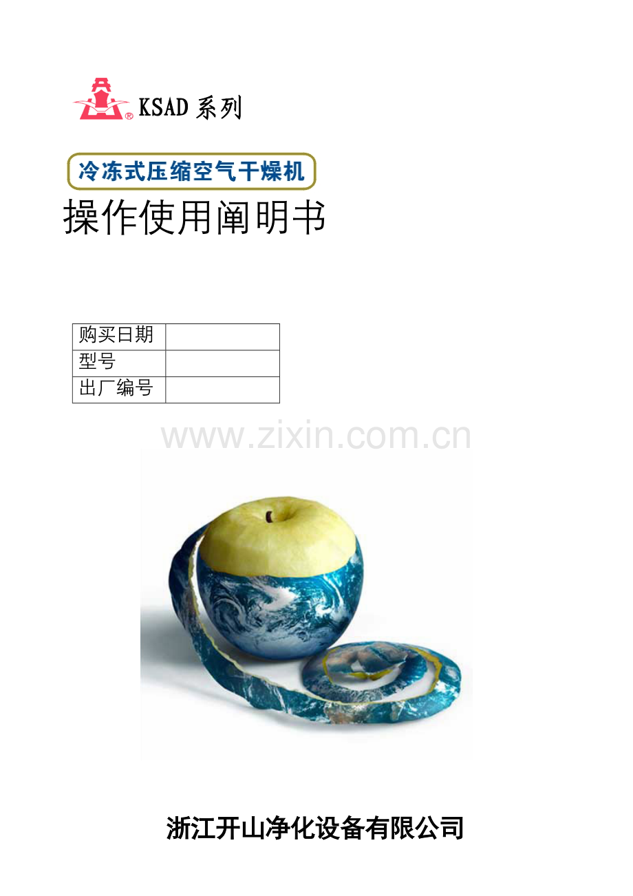 开山冷干机使用说明指导书.doc_第1页