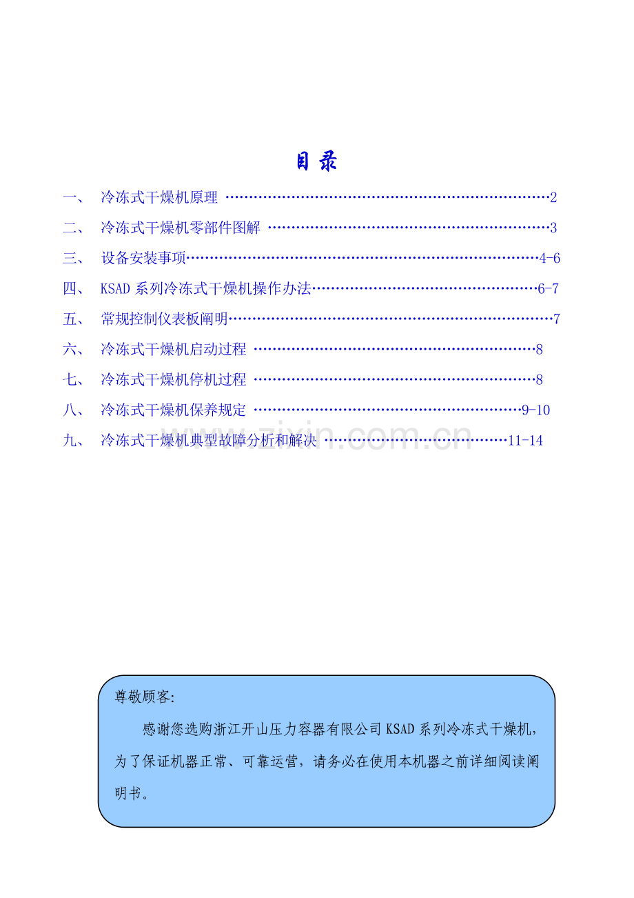 开山冷干机使用说明指导书.doc_第2页