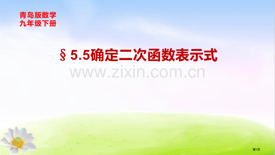 确定二次函数的表达式教学课件省公开课一等奖新名师优质课比赛一等奖课件.pptx_第1页