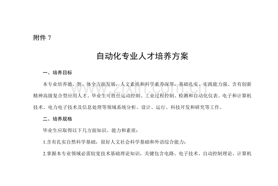 自动化专业培养专项方案.doc_第1页