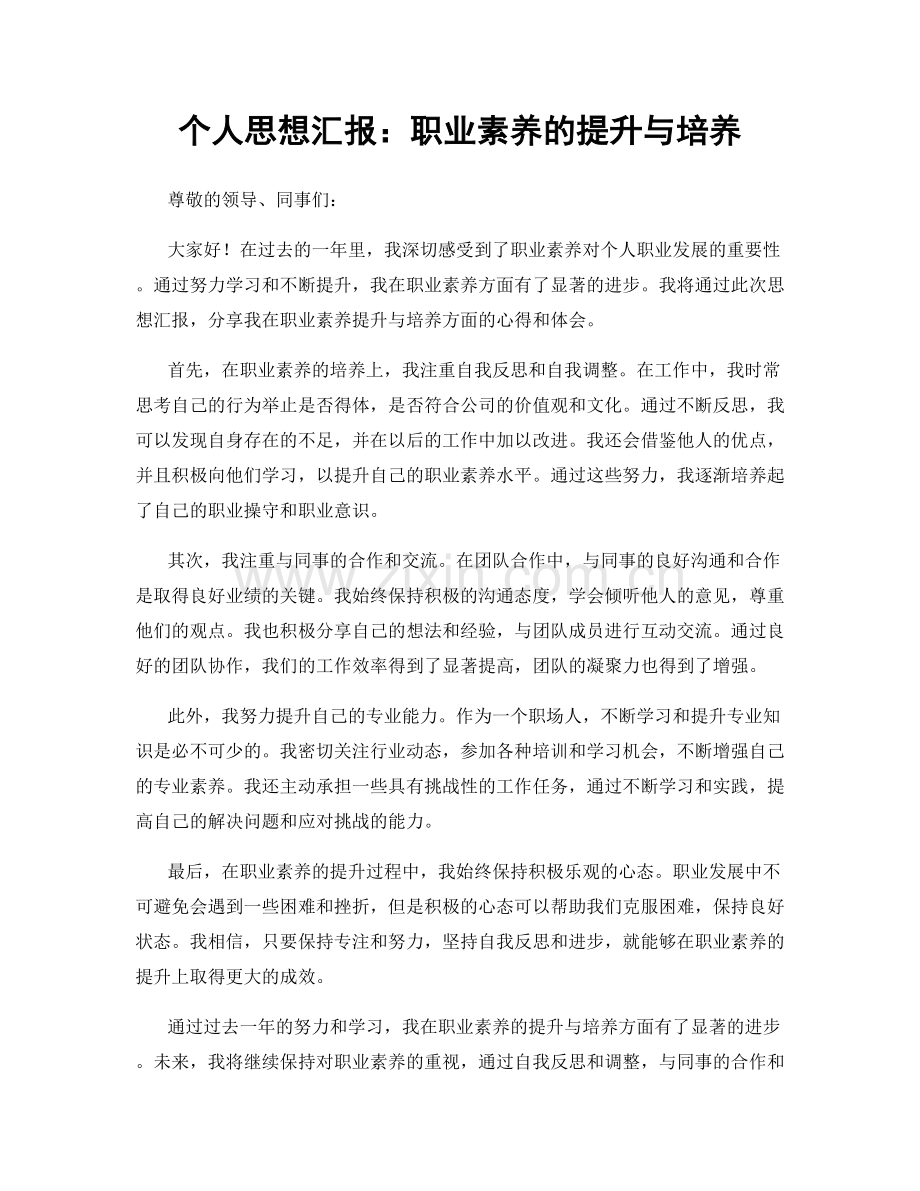 个人思想汇报：职业素养的提升与培养.docx_第1页