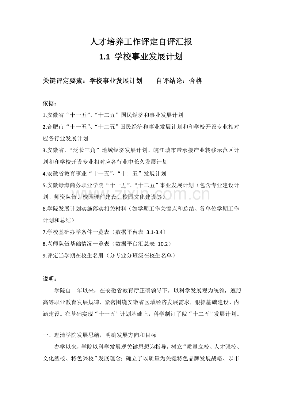 人才培养工作评估自评分析报告汇总.doc_第1页
