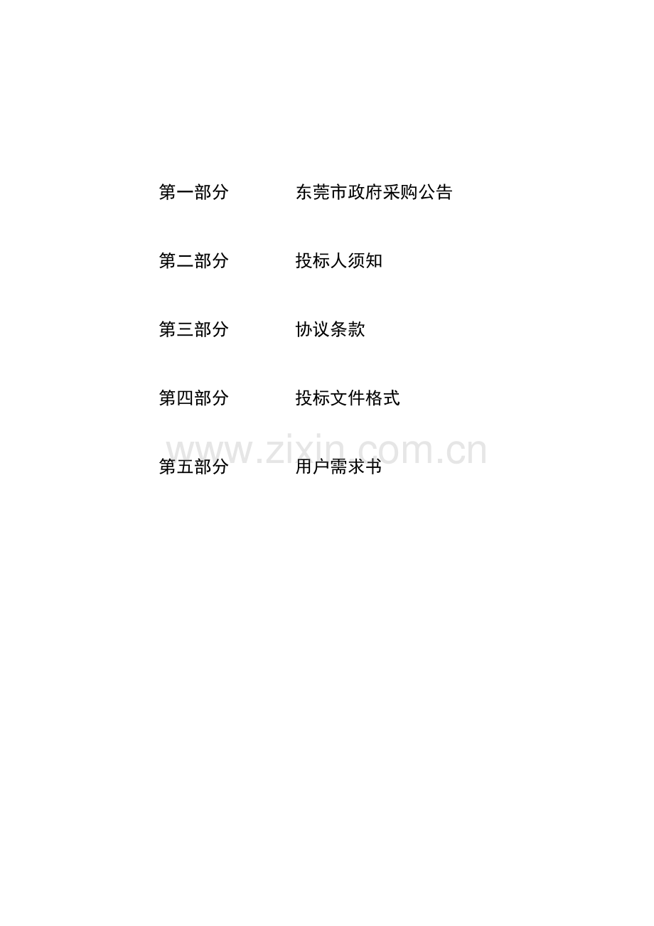 东莞市轨道交通有限公司招标文件模板.doc_第2页